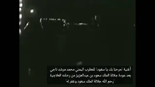 اغنية: مرحبًا بك يا سعود للمطرب اليمني محمد مرشد ناجي بمناسبة: عودة الملك سعود من رحلته العلاجية