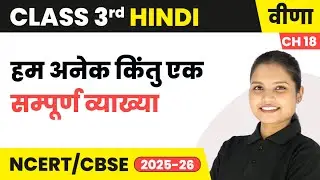 Hum Anek Kintu Ek (हम अनेक किंतु एक) - सम्पूर्ण व्याख्या | Class 3rd | Chapter 18 | Hindi (Veena)