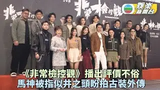 非常檢控觀｜賴慰玲自肥公開壁咚男演員 游游Ricco床戲公開播尷尬到暈