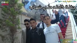 حفلة كامله | خطوبة محمد علي | ميزر الحنين اسامه الشيخ | العازف المتألق شعبان اوغلو