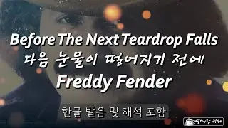 Before The Next Teardrop Falls Lyrics - Freddy Fender /한글 발음 및 해석 포함