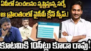 New Survey Big Shock to CM Chandrababu | YS Jagan Graph Increased | YT18 News