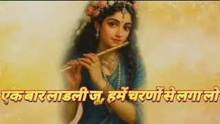 🕉️🕉️🕉️एक बार लाडली जू, हमें चरणों से लगा लो🕉️🕉️🕉️