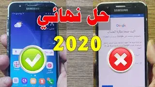 حل نهائي مشكلة تخطي حساب جوجل سامسونج J1, J2, J3, J5 ,J7 بعد الفورمات اخر حماية 2020