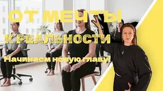 Мечта или реальность? Подготовка к масштабному международному проекту. Секреты Йога Ниндзя.