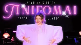 ΠΝΙΓΟΜΑΙ - ΔΗΜΗΤΡΑ ΝΙΚΗΤΕΑ | Stand Up Comedy Special (2024)