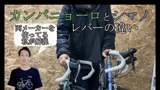 カンパとシマノのレバーの違い、変速方法解説、ブレーキの使用感【ロードバイク】