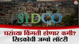 घरांच्या किंमती होणार कमी ? सिडकोची जम्बो लॉटरी | CIDCO Lottery
