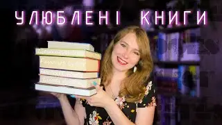МОЇ УЛЮБЛЕНІ КНИГИ за весь час читання❤️🥰