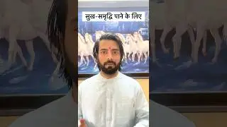 सुख-समृद्धि पाने के लिए #shorts #ytshorts