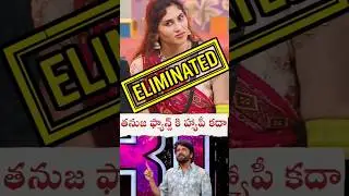 Bigg Boss Telugu 9 🔥 11th Week Elimination Shocking Twist 😱 | #biggbosstelugu9  | #shorts