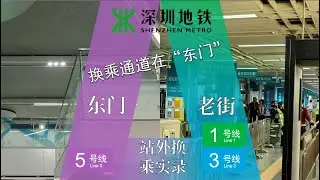 【深圳地铁】不同站名却共用出入口号！5号线东门站出闸换乘1号线、3号线老街站实录