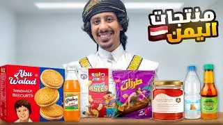 جربت منتجات اليمن 🇾🇪 !! 