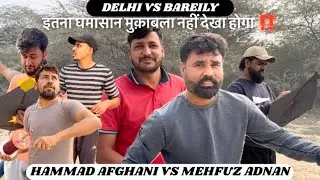DELHI VS BAREILY | HAMMAD AFGHANI VS MEHFUZ ADNAN🔥| BEST VS BEST KA MAHAMUQABLA😳🔥| KHATARNAK RESULT💥