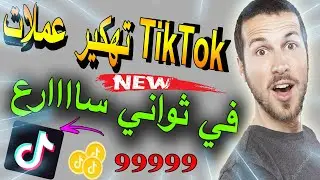 تهكير عملات التيك توك - الحصول على عملات تيك توك / زيادة فلوس التيك توك - الربح من تيك توك مجانا