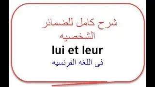 شرح lui و leur الضمائر الشخصيه