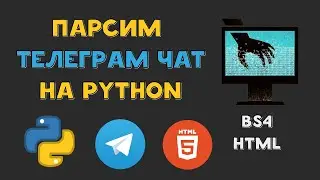 Парсим чат в TELEGRAM при помощи PYTHON | HTML экспорт + BeautifulSoup