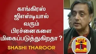 EXCLUSIVE | Is Congress exaggerating GST Issues? - Shashi Tharoor answers | Thanthi TV