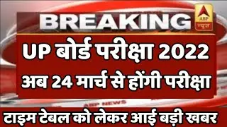 up board time table 2022, up board exam kab hoga यूपी बोर्ड परीक्षा 2020 कब होगी l टाइमटेबल 2022