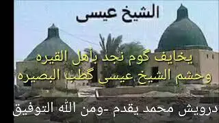 مديح بحق جدنا الشيخ عيسا الخابوري