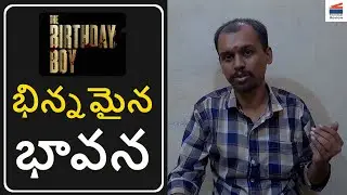 భిన్నమైన భావన the birthday boy trailer review and reaction