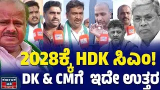 2028ಕ್ಕೆ HDK ಸಿಎಂ! | DK ಸಿದ್ದರಾಮಯ್ಯಗೆ ಇದೇ ಉತ್ತರ | JDS | HDK | HDD | Nikhil | Kannada News | KTV