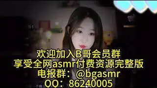 绮夏 asmr 睡前必听系列哦 肾虚别看 福利姬 擦边 高能剧场 顶级熟女 少女 剧情向 舔耳 耳语 口腔音 御姐 甜美娇媚 深度放松 助眠漂浮触发点无语音解压 完整版 全网主播资源 每天更新