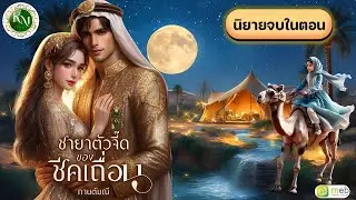 ชายาตัวจี๊ดของชีคเถื่อน (จบในตอน) #นิยายสั้นจบในตอน #นิยายรัก #ทะเลทราย #ชีค #นิยายโรแมนติก