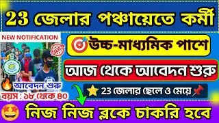 🤩23 জেলার পঞ্চায়েতে থেকে নিয়োগ শুরু হলো📌| WB Panchayat Recruitment 2024💥WB govt job#job#banglanews