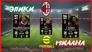 ⚽ eFootball 23 💥 Epic Milan 💥 Дивы 💥  Cсылки в описании😉
