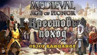 Medieval: Age of Honor | КРЕСТОВЫЙ ПОХОД - обзор кампании