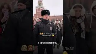 На Красной площади нельзя есть икру из ведра.  #новости #maratnews
