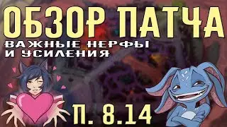 Обзор патча 8.14 | много усилений и ослаблений