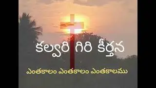 ఎంతకాలం ఎంతకాలం ఎంతకాలము /jesus songs Telugu 