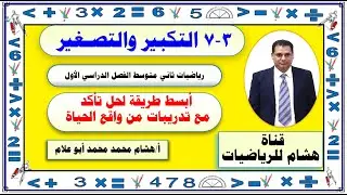 3 - 7 التكبير والتصغير( أبسط طريقة لحل تأكد بالشرح ) رياضيات ثاني متوسط الفصل الدراسي الأول