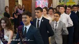 Зимний бал ... 