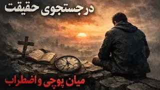 در جستجوی حقیقت میان پوچی و اضطراب