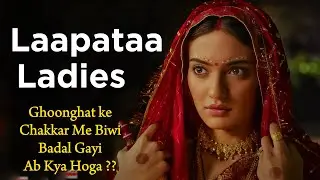 Laapataa ladies 2024 Movie Explained In Hindi | Filmi Cheenti