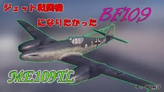 【ゆっくり解説】ジェット戦闘機になりたかった「BF109」【ME109TL】