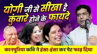 योगी जी से सीखा है कुंवारे होने के फायदे, कानपुरिया कवि ने हंसा-हंसा कर पेट फाड़ दिया | Hemant Pandey