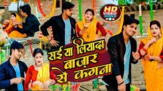 #bhojpuri- सईया लियादा बाजार से कंगना || saiya liyada bajar se kangana || Ravindra Deewana &Bandana 