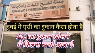 DUBAI ME AC REPAIRING KI DUKAN KAISE HOTI HAI AUR ISKO BANANE ME KITNA KHARCHA AATA HAI ?