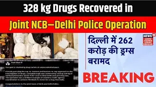 Breaking News | 328 kg Drugs Recovered in Joint NCB&ndash;Delhi Police Operation |Latest News |News18 JKLH