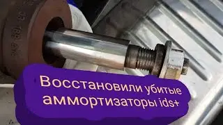 Аммортизаторы ids + получилось восстановить.