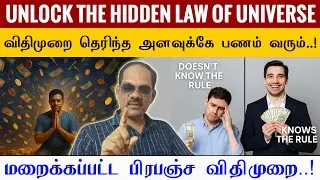 ₹10K சம்பாதிக்க தெரியும்… ஆனால் ₹1L தரும் 🔑 மறைக்கப்பட்ட பிரபஞ்ச விதிமுறை  ! 🌌  Special Siva