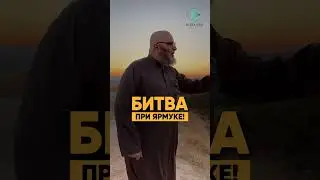Так мог только Халид Бин Валид! | Битва при Ярмуке!