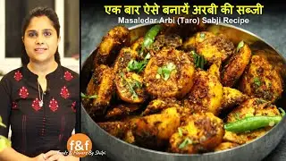 एक बार ऐसे बनायें अरबी की सब्जी Arbi ki masaledar sabji - Arbi (Taro) Recipe  अरबी की मसालेदार सब्जी