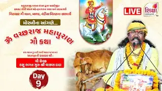 LIVE | Om Vachchharaj Mahapuran Gau Katha | Shri Hashu Bhagat | Morbi | Day 9 | SHIKSHA TV