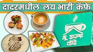 [Cafe Vlog] Mumbai's Brand-new Cafe | Brew Haus Cafe | Fusion Food | Must Visit चटपटीत चमचमीत कॅफे