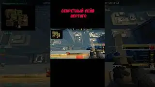 СЕКРЕТНЫЙ СЕЙВ НА ВЕРТИГО #csgo #ксго #vertigo